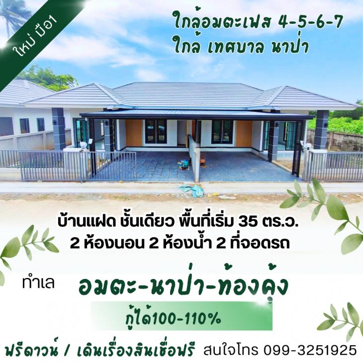 ขายบ้าน บ้านแฝดมือหนึ่ง ทำเล นาป่า ท้องคุ้ง ใกล้กับอมตะนครเฟส 4 5 6 โครงการ The money home เดอะ มันนี่โฮม 2 ห้องนอน 2 ห้องน้ำ 2 ที่จอดรถ