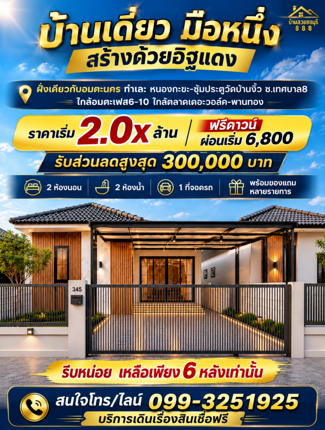 ขายบ้านเดี่ยวชั้นเดียว ทำเลอมตะนคร - วัดบ้านงิ้ว ซอย 10 ใกล้อมตะเฟส 6–10 ราคาเริ่มต้น 2.0x ล้านบาท