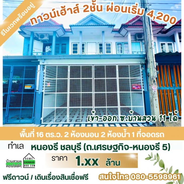 ทาวน์เฮ้าส์ 2ชั้น  หมู่บ้านอุดมทรัพย์ รีโนเวทสวยๆ ทำเล หนองรี-บ้านสวน ซอย11  พื้นที่ 16 ตารางวา 2 ห้องนอน 2 ห้องน้ำ