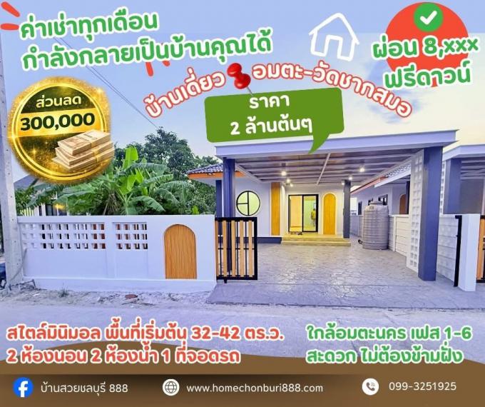 บ้านเดี่ยว มือหนึ่ง สไตล์มินิมอล ทำเล อมตะนคร-ดอนหัวฬ่อ วัดชากสมอ  ราคา 2ล้านต้นๆ