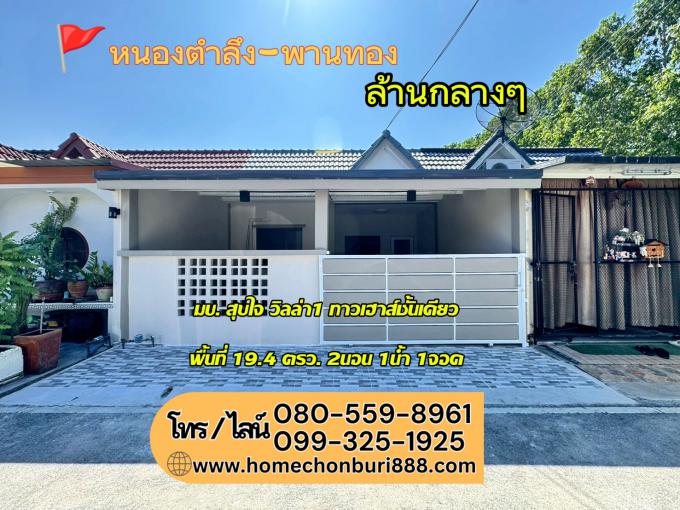 บ้านรีโนเวท ทำเลหนองตำลึง-พานทอง ผ่อนสบายๆ