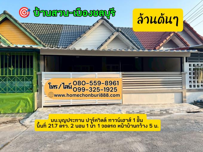 บ้านรีโนเวทสวยๆ ราคาน่ารัก ทำเล บ้านสวน-เมืองชลบุรี