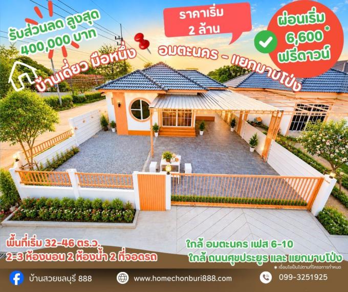 ขายบ้านเดี่ยวชั้นเดียวพานทอง-มาบโป่ง สไตล์มินิมอลอิฐแดงทั้งหลัง ใกล้นิคมอมตะนครเฟส 6-10 เริ่ม 2 ล้าน