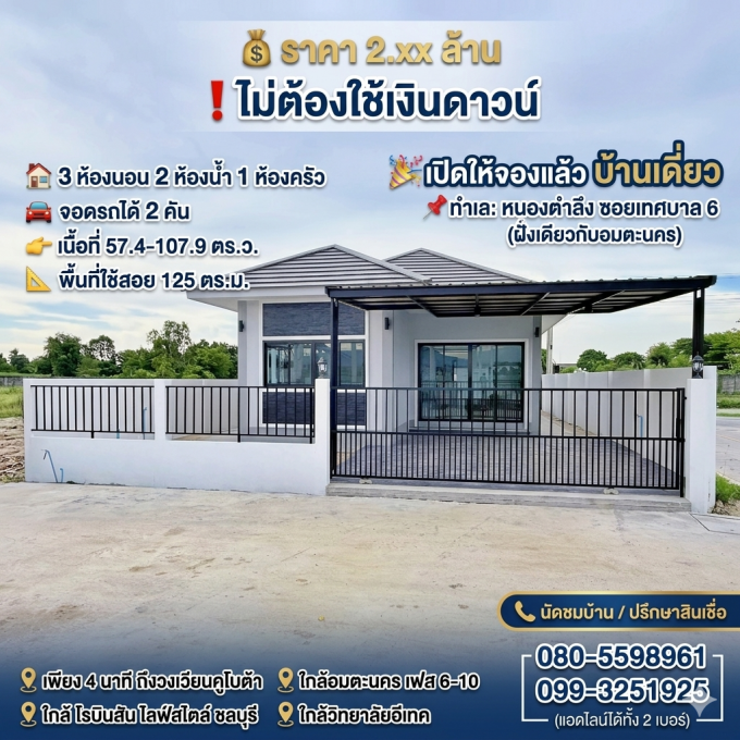 บ้านเดี่ยว 3ห้องนอน ทำเล หนองตำลึง ใกล้อมตะนคร เฟส 6-10 เปิดให้จองแล้ว