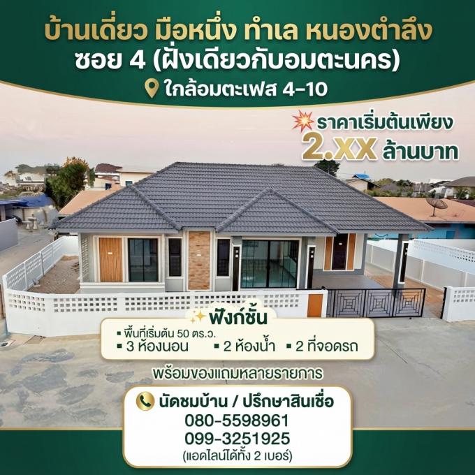 ขายบ้านเดี่ยวทำเลดี หนองตำลึง ซอยเทศบาล 4 ใกล้นิคมอมตะซิตี้ กู้เต็มฟรีดาวน์