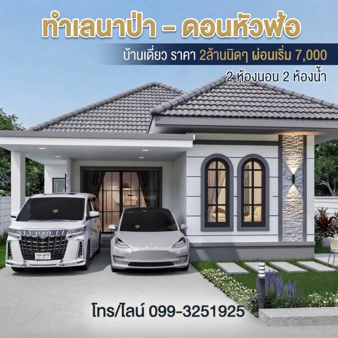 ขายบ้านเดี่ยวมือหนึ่ง ทำเลนาป่า ดอนหัวฬ่อ ใกล้อมตะนคร เฟส 4-6 เพียง 3นาที ถึง แยกดอนหัวฬ่อ