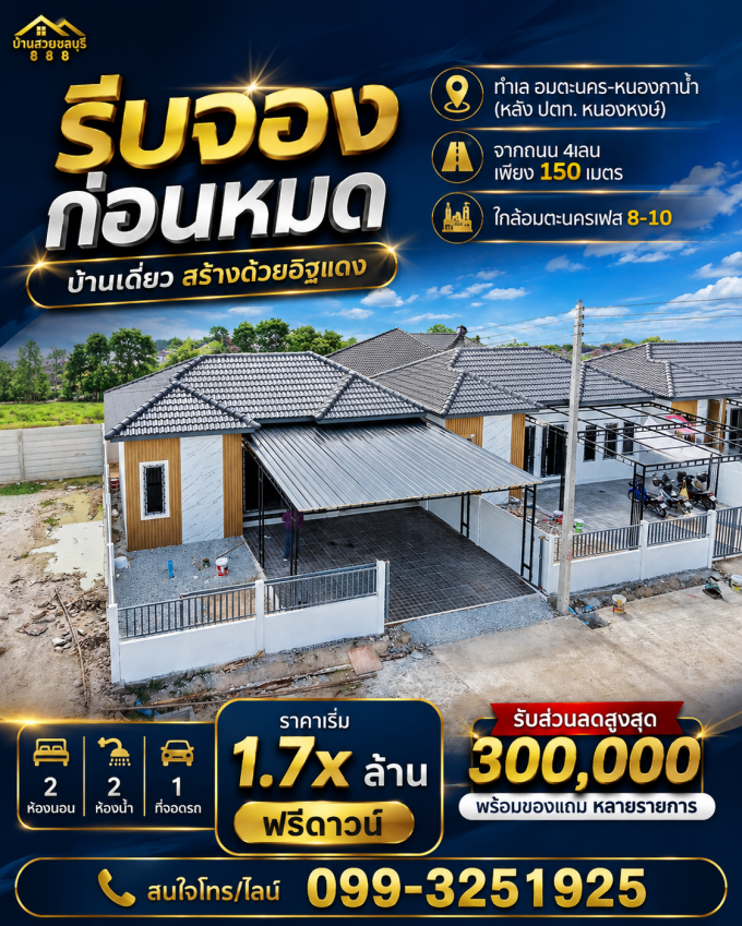 ขายบ้านเดี่ยวใกล้อมตะ เฟส 8–10 ทำเลอมตะนคร–หนองกาน้ำ ราคาเริ่มต้น 1.7x ล้านบาท พร้อมโปรโมชั่นส่วนลดสูงสุด 300,000 บาท