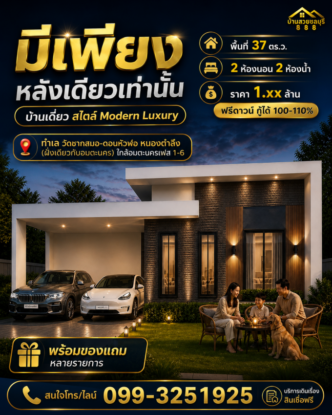 ขายบ้านเดี่ยวมือหนึ่งสไตล์ Modern Luxury ทำเลดีใกล้อมตะนคร-วัดชากสมอ ดอนหัวฬ่อ ราคาเพียง 1.xx ล้านบาท
