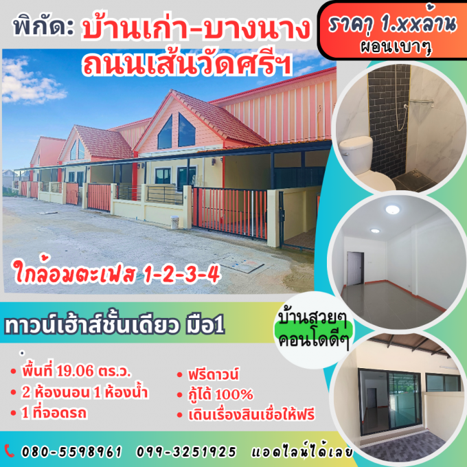 ทาวน์เฮ้าส์มือ 1