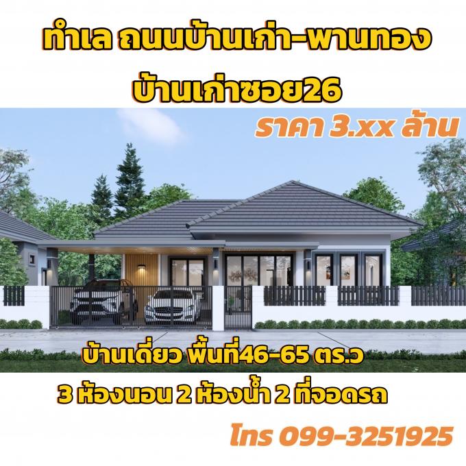 บ้านเดี่ยว มือหนึ่ง ทำเล ถนนบ้านเก่า-พานทอง #บ้านเก่าซอย26