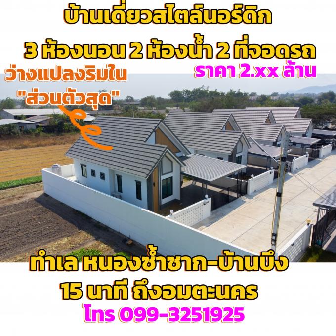 บ้านเดี่ยวสไตล์นอร์ดิก 3ห้องนอน ทำเล หนองซ้ำซาก-บ้านบึง