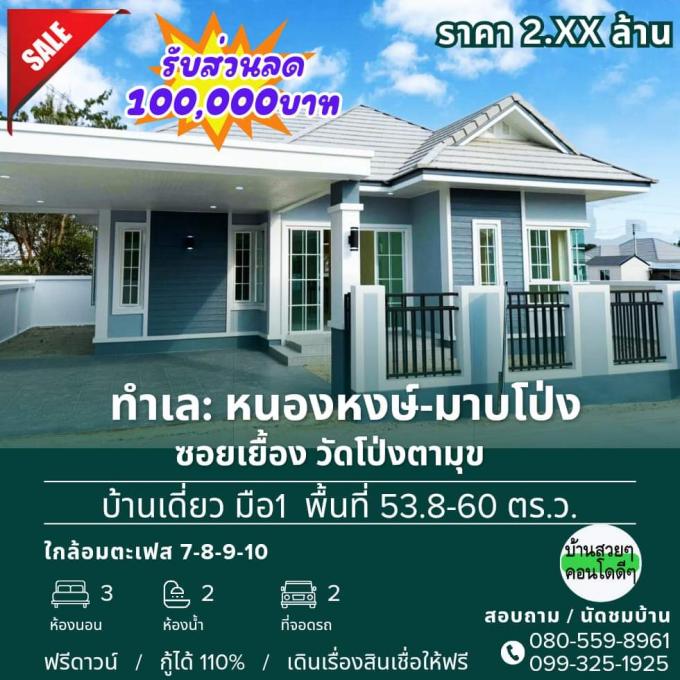 บ้านเดี่ยว มือ1 ทำเล มาบโป่ง-เยื้องวัดโป่งตามุข