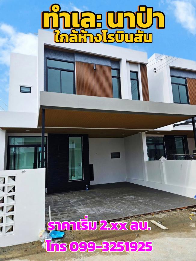ทาวน์เฮ้าส์ 2 ชั้น มือหนึ่ง ทำเลใจกลางนาป่า ใกล้ห้างโรบินสัน