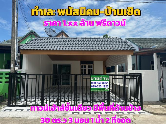 ทาวน์เฮ้าส์ชั้นเดียว มีพื้นที่ด้านข้าง renovate สวยๆ #ทำเลพนัส-บ้านเซิด