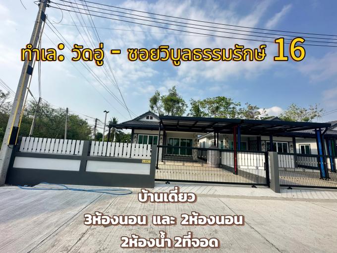 บ้านเดี่ยว วัดอู่ ซอยวิบูลธรรมรักษ์ 16