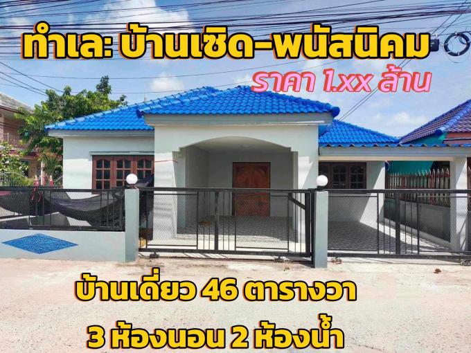 บ้านเดี่ยว 3 ห้องนอน ทำเลบ้านเซิด-พนัสนิคม