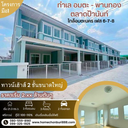 ขายบ้าน ทาวน์เฮ้าส์ 2 ชั้น 3 ห้องนอน 3 ห้องน้ำ 2 ที่จอกรถ โครงการ ปานะนนท์ ทำเล พานทอง ใกล้กับตลาดป้านันท์ ใกล้อมตะนคร เฟส 6-10