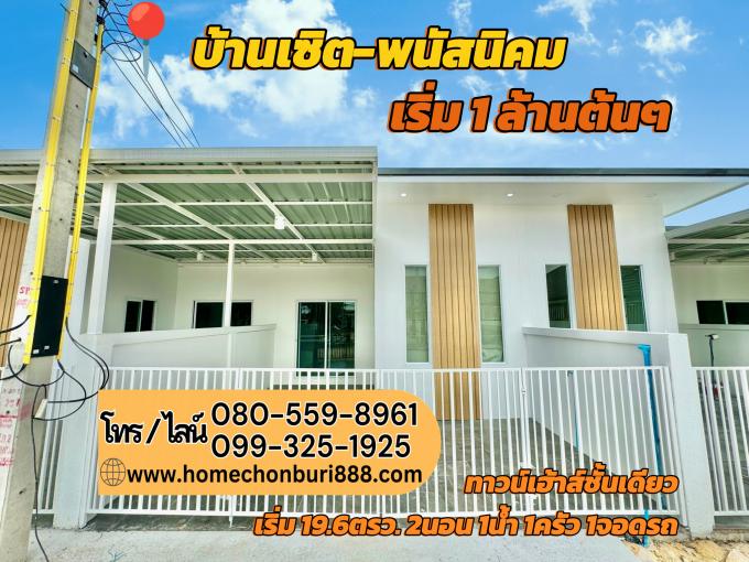 ทาวน์เฮ้าส์ราคาล้านต้นๆ ทำเลบ้านเซิดพนัสนิคม