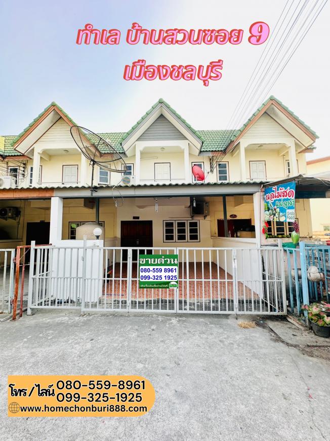 ขายบ้าน ทาวน์เฮ้าส์ 2 ชั้น ทำเลบ้านสวนซอย 9 ชลบุรี ราคา 1.xx ล้าน