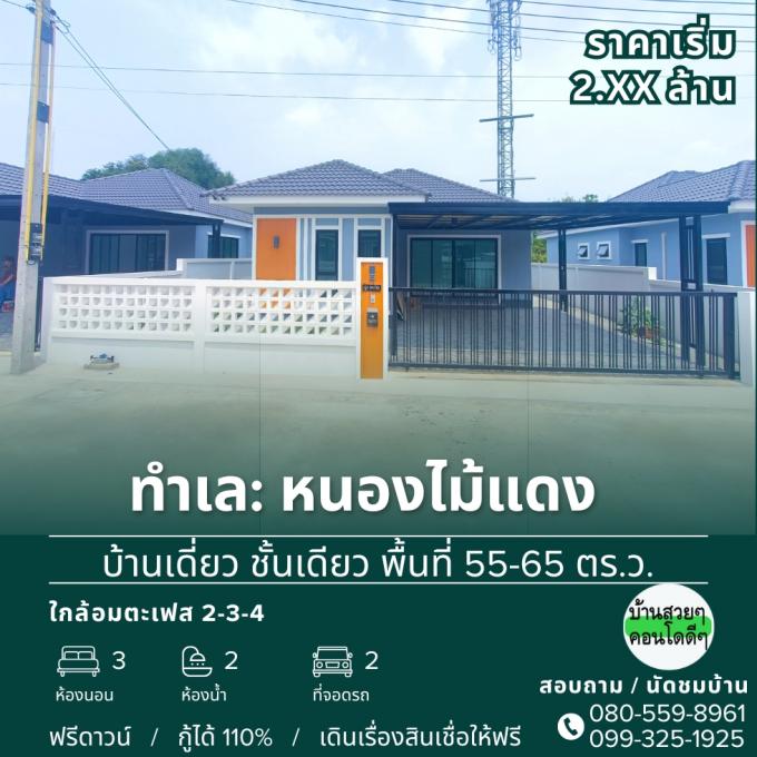 บ้านเดี่ยว มือ1 หนองไม้แดง-วัดอู่
