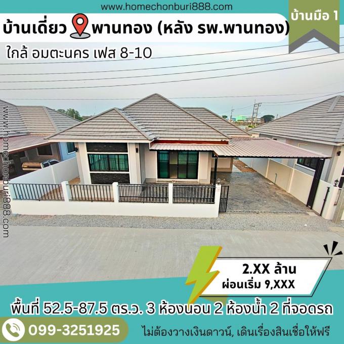 ขายบ้านเดี่ยว 3 ห้องนอน ทำเล ใจกลาง พานทอง โปรแรงผ่อนเบา