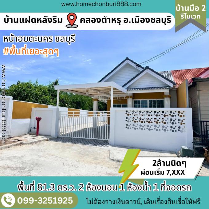 ขายบ้ายแฝด พื้นที่เยอะ 81.3 ตร.ว. หมู่บ้านพฤกษ์ลดา (หลังมุม) ทำเล คลองตำหรุ อ.เมืองชลบุรี หน้าอมตะนคร