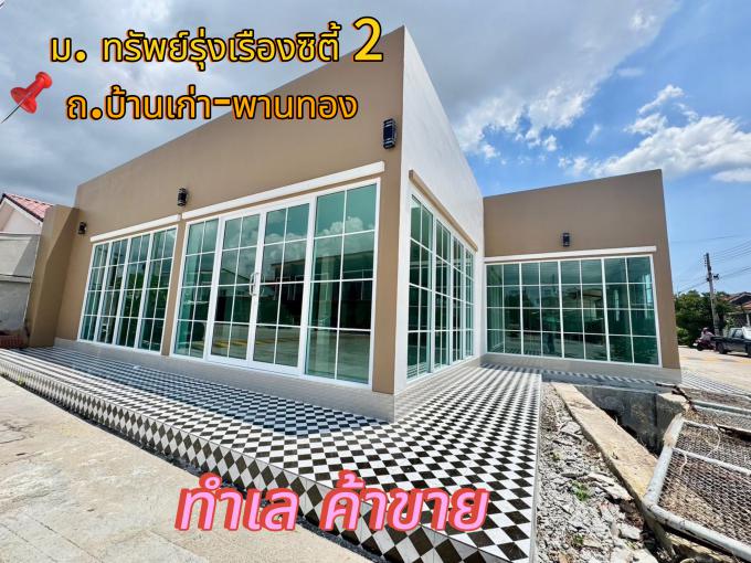 ขายทาวน์เฮ้าส์ ชั้นเดียว ม.ทรัพย์รุ่งเรืองซิตี้ 2 ทำเล ถนนบ้านเก่า-พานทอง