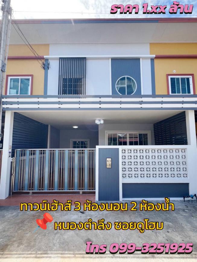ทาวน์เฮ้าส์ 2 ชั้น รีโนเวทใหม่ ทำเลหนองตำลึง-ซอยดูโฮม ใกล้อนตะนคร