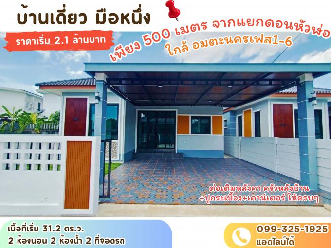 บ้านเดี่ยวมือหนึ่ง นาป่า–ดอนหัวฬ่อ ใกล้อนตะนคร ทำเลทอง ราคาเริ่ม 2.1 ล้าน