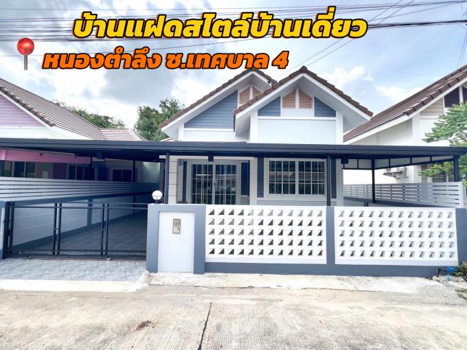 ขายบ้านแฝดสไตล์บ้านเดี่ยว ทำเลหนองตำลึง ซอยเทศบาล 4 ฝั่งเดียวกับอมตะนคร หมู่บ้านอยู่สบาย2